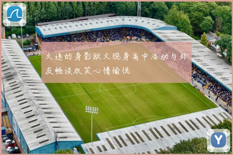 久违的身影欧文现身高中活动与好友畅谈欢笑心情愉悦