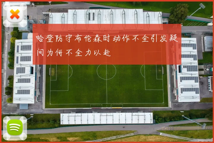 哈登防守布伦森时动作不全引发疑问为何不全力以赴
