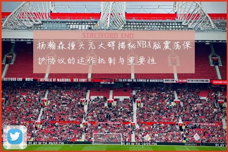 杨瀚森撞头无大碍揭秘NBA脑震荡保护协议的运作机制与重要性