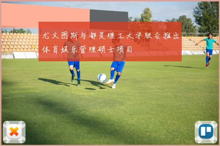尤文图斯与都灵理工大学联合推出体育娱乐管理硕士项目